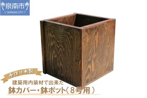 建築用内装材で出来た鉢カバー・鉢ポット（8号用）【007C-070】