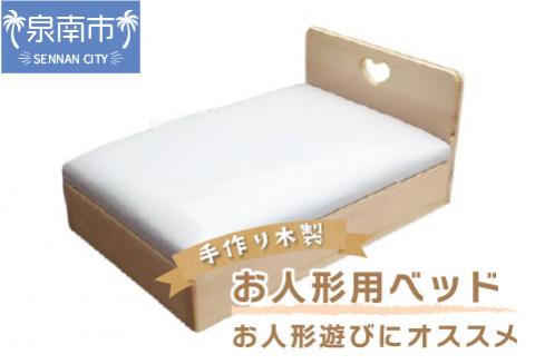 手作り木製 お人形用ベッド【007C-071】