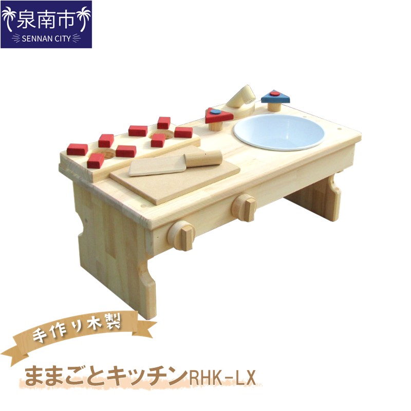 手作り木製 ままごとキッチンRHK-LX 座って遊べるテーブルサイズ【007C-085】