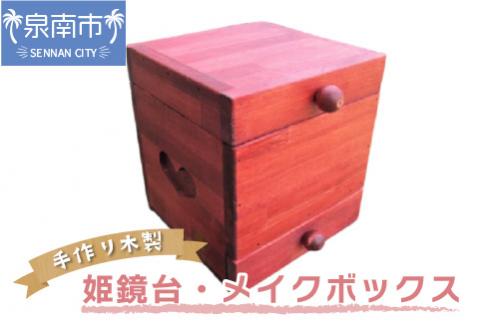 手作り木製 姫鏡台・メイクボックス【007C-095】