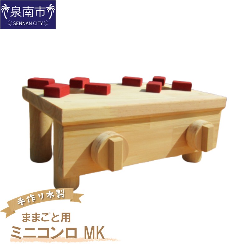 手作り木製 ままごと用ミニコンロ MK【007D-059】