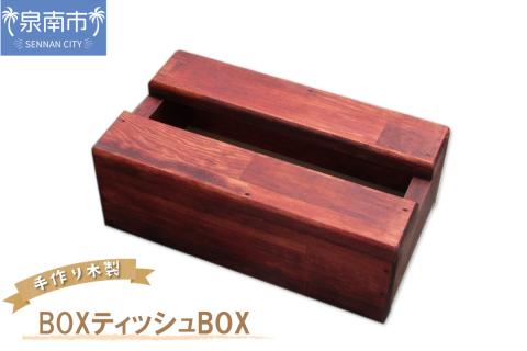 手作り木製 BOXティッシュBOX【007D-062】