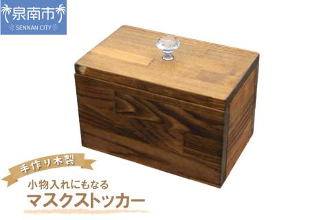 手作り木製 小物入れにもなるマスクストッカー【007D-086】