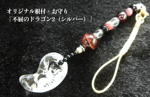オリジナル根付・お守り「不屈のドラゴン2（シルバー）」【007D-087】