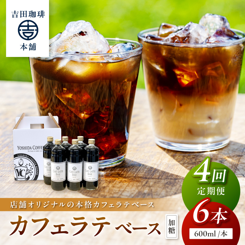 【吉田珈琲本舗】カフェラテベース 加糖 6本 4ヶ月定期便 ※お届け不可地域あり【010A-005】