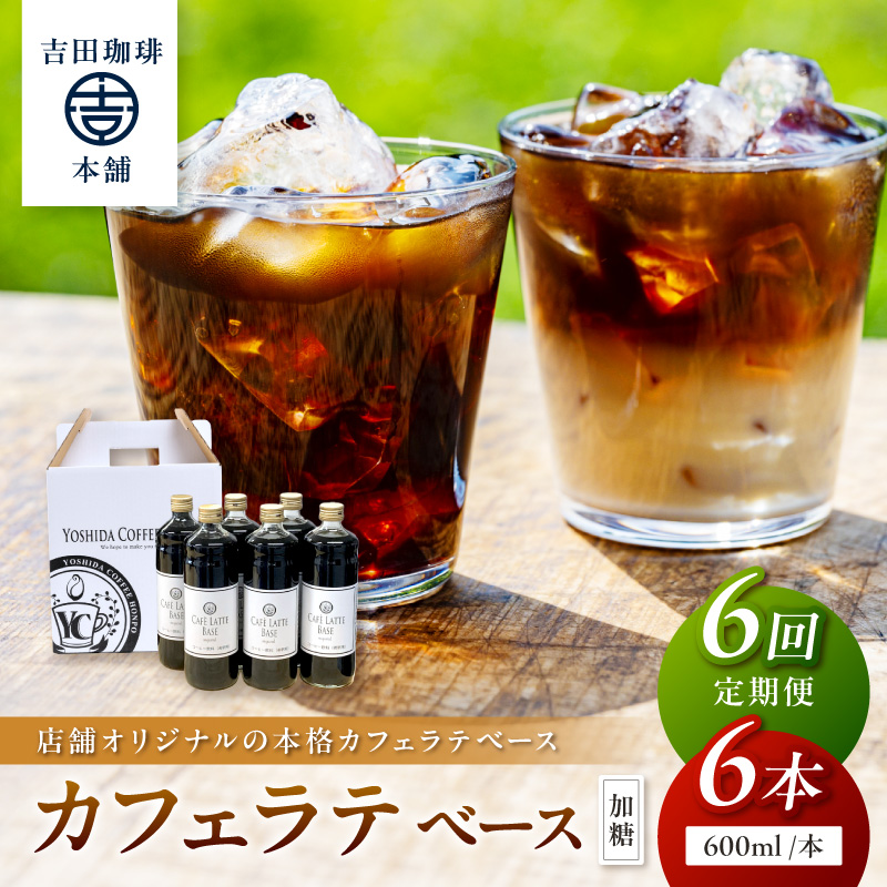 【吉田珈琲本舗】カフェラテベース 加糖 6本 6ヶ月定期便 ※お届け不可地域あり【010A-006】
