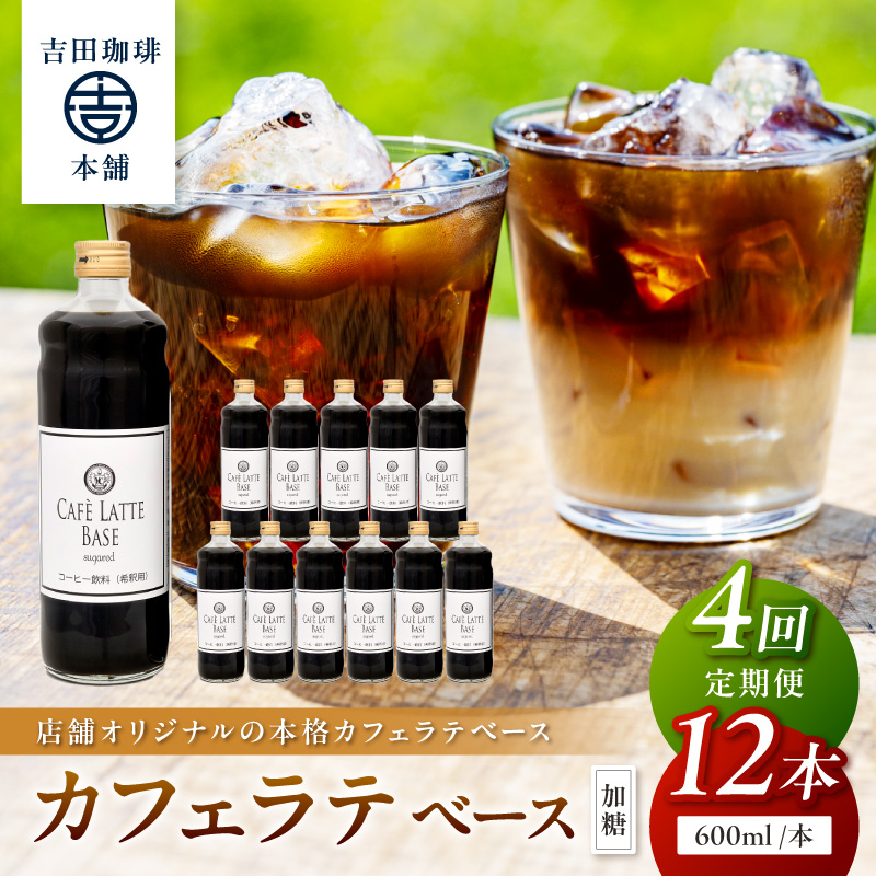 【吉田珈琲本舗】カフェラテベース 加糖 12本 4ヶ月定期便※お届け不可地域あり【010A-009】