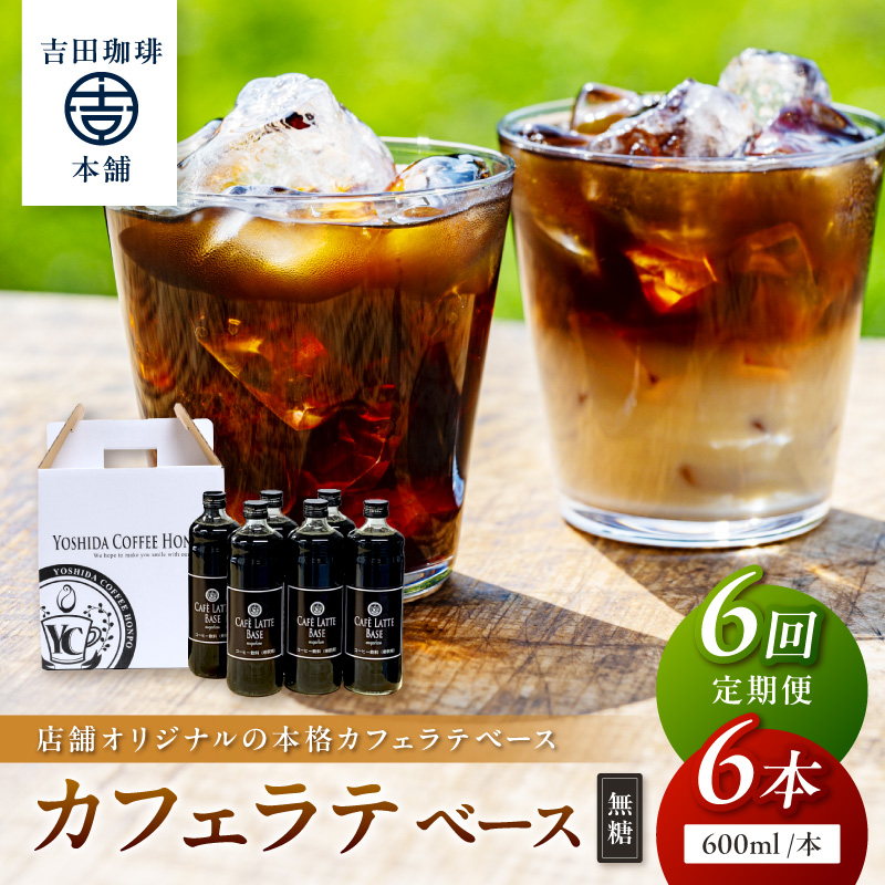 【吉田珈琲本舗】カフェラテベース 無糖 6本 6ヶ月定期便 ※お届け不可地域あり【010A-012】