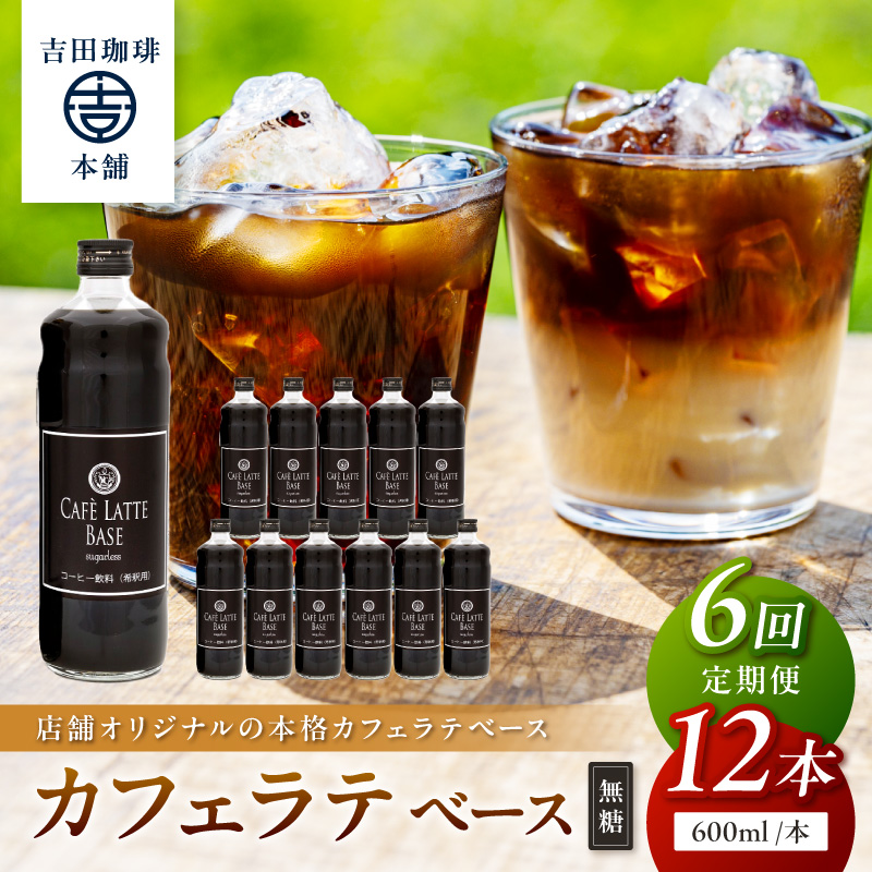 【吉田珈琲本舗】カフェラテベース 無糖 12本 6ヶ月定期便※お届け不可地域あり【010A-015】