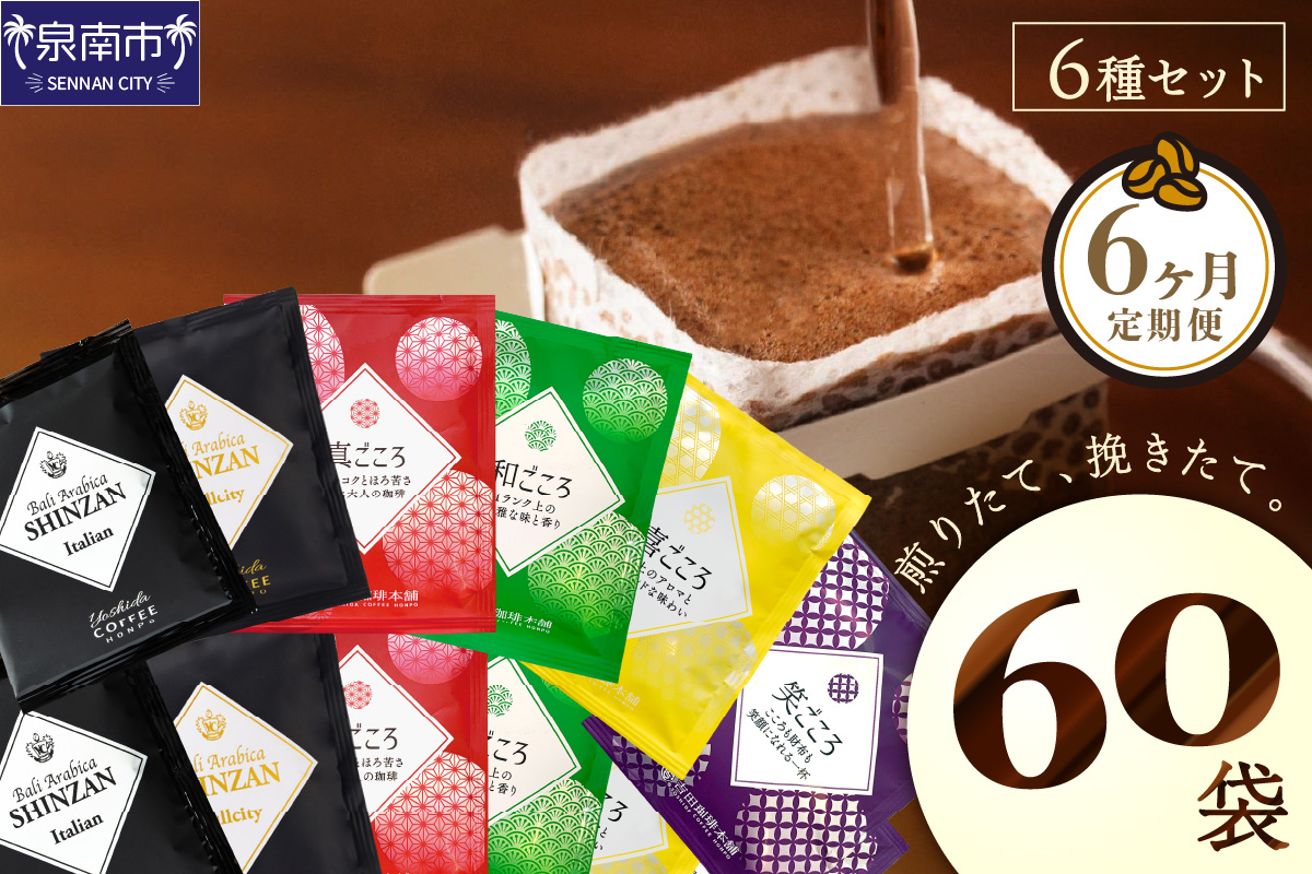 【吉田珈琲本舗】 煎りたて 、 挽きたて !ドリップコーヒーセット 6種60袋入り 6ヶ月定期便 ※お届け不可地域あり【010B-001】