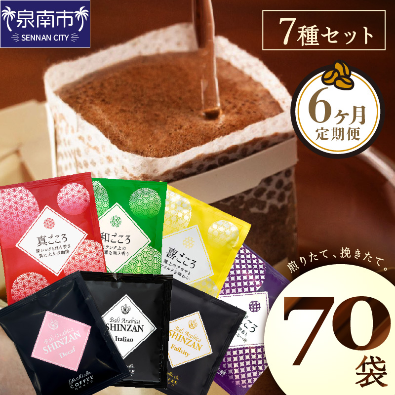 【吉田珈琲本舗】 煎りたて 、 挽きたて !ドリップコーヒーセット 7種70袋入り 6ヶ月定期便 ※お届け不可地域あり【010B-002】