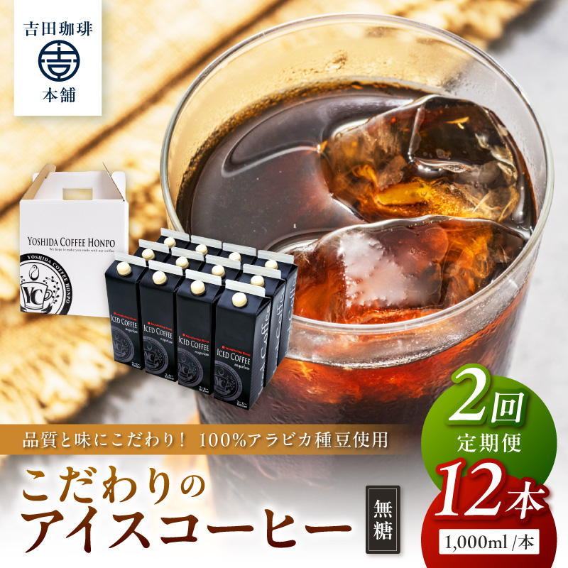 【吉田珈琲本舗】こだわりのアイスコーヒー無糖 12本 2ヶ月定期便※お届け不可地域あり【010B-007】