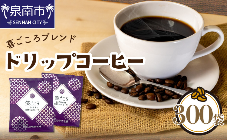 【吉田珈琲本舗】【ドリップコーヒー】笑ごころブレンド 300袋※お届け不可地域あり【010C-018】