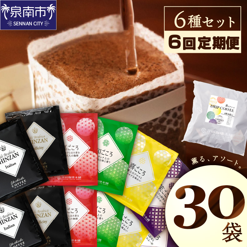 【吉田珈琲本舗】薫るアソート ドリップコーヒー 6種30袋 6ヶ月定期便 ※お届け不可地域あり【010C-013】
