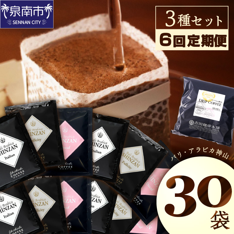 【吉田珈琲本舗】バリ・アラビカ神山 ドリップコーヒー 3種30袋 6ヶ月定期便 ※お届け不可地域あり【010C-014】