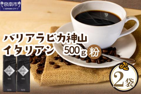 【吉田珈琲本舗】バリ・アラビカ神山イタリアン 250g×2袋／粉 ※お届け不可地域あり【010D-053】