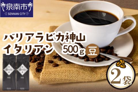 【吉田珈琲本舗】バリ・アラビカ神山イタリアン 250g×2袋／豆 ※お届け不可地域あり【010D-054】
