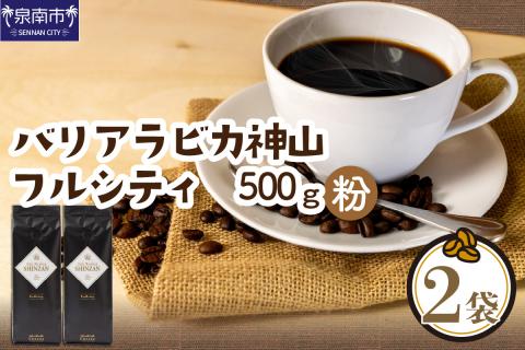 【吉田珈琲本舗】バリ・アラビカ神山フルシティ 250g×2袋／粉 ※お届け不可地域あり【010D-055】
