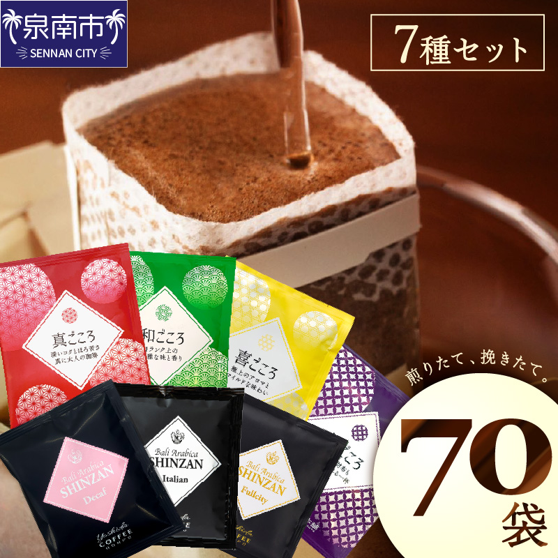 【吉田珈琲本舗】煎りたて 、挽きたて !ドリップコーヒーセット 7種70袋入り ※お届け不可地域あり【010D-065】