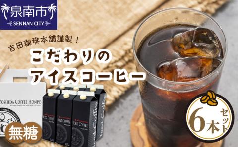【吉田珈琲本舗】こだわりのアイスコーヒー無糖 6本 ※お届け不可地域あり【010D-117】