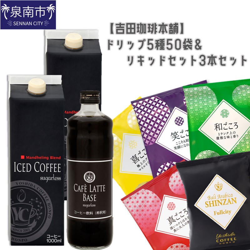 【吉田珈琲本舗】ドリップ5種50袋＆リキッドセット3本 ※お届け不可地域あり【010D-077】