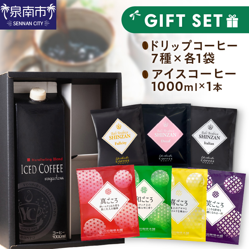 【吉田珈琲本舗】7種のドリップ＆アイスコーヒー×1本 ギフトセット ※お届け不可地域あり【010D-100】