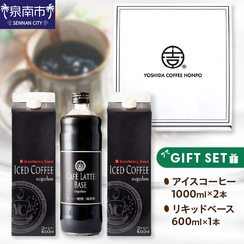 【吉田珈琲本舗】アイスコーヒー＆カフェラテベース ギフトセット ※お届け不可地域あり【010D-103】