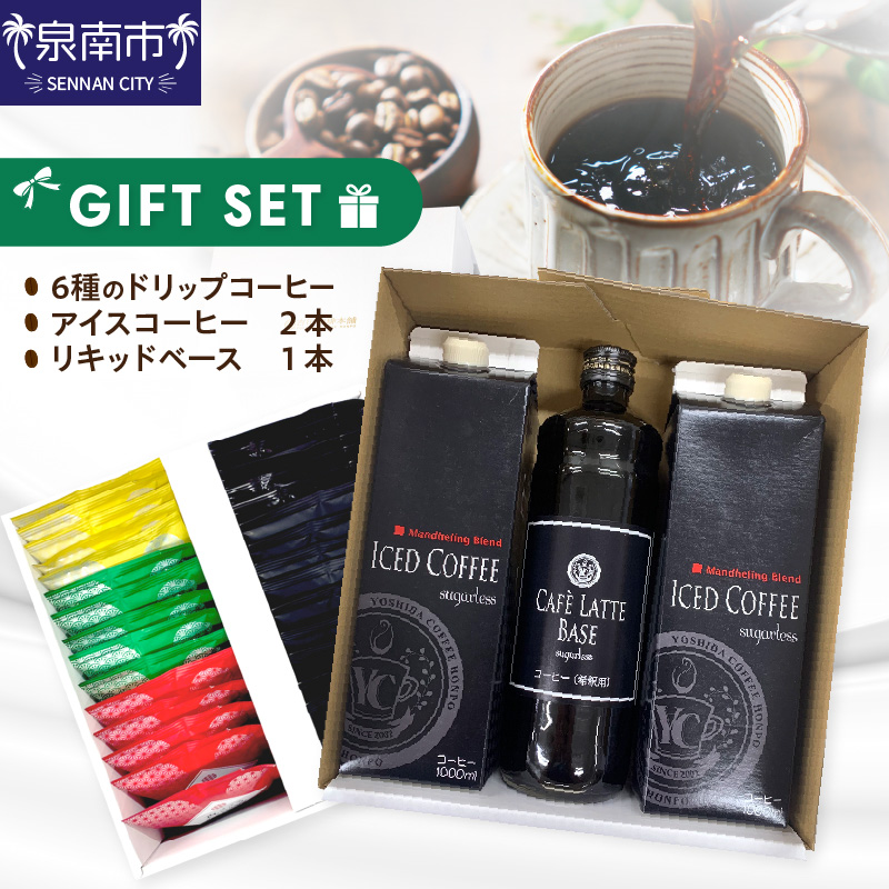 【吉田珈琲本舗】 ドリップ6種30袋＆リキッド2本 2段アソートギフトセット ※お届け不可地域あり【010D-104】
