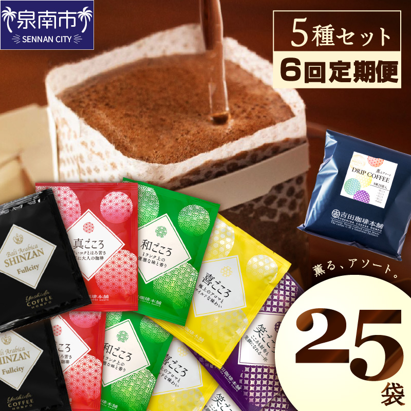 【吉田珈琲本舗】薫るアソート ドリップコーヒー 5種25袋 6ヶ月定期便 ※お届け不可地域あり【010D-108】