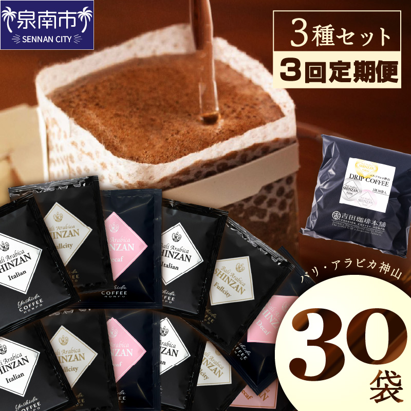 【吉田珈琲本舗】バリ・アラビカ神山 ドリップコーヒー 3種30袋 3ヶ月定期便 ※お届け不可地域あり【010D-112】