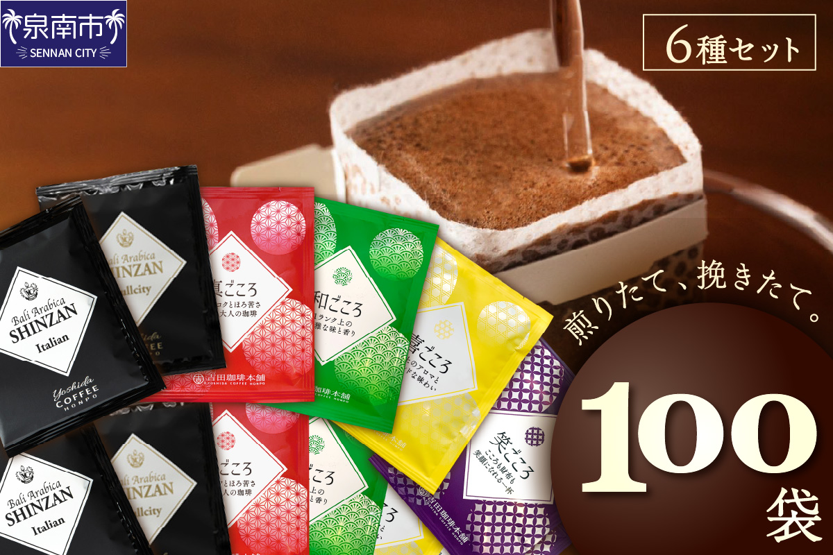 【吉田珈琲本舗】よくばり！ドリップセットたっぷり6種100袋入り ※お届け不可地域あり【010D-113】