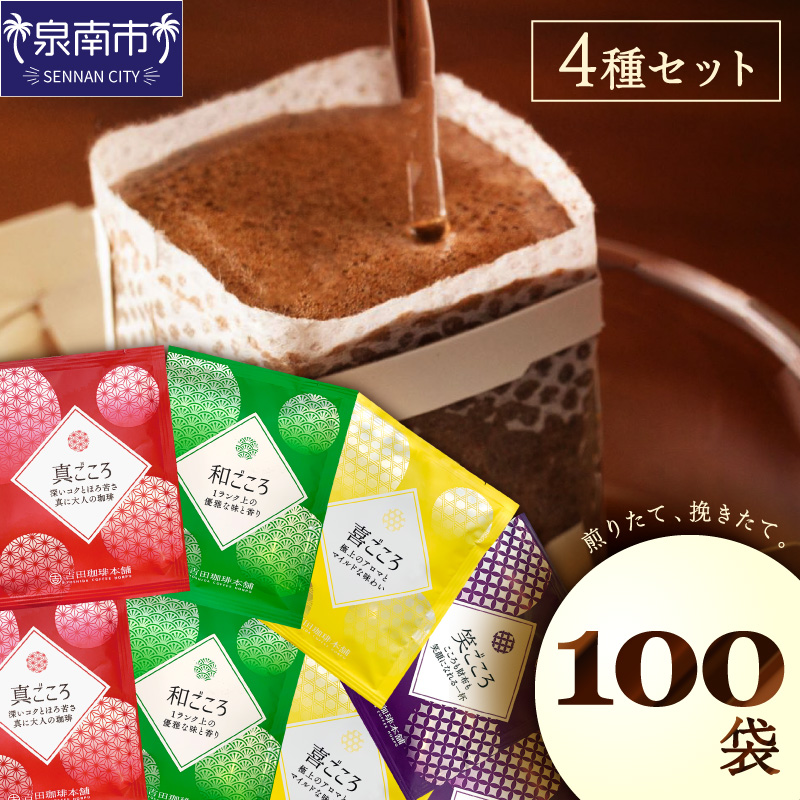 【吉田珈琲本舗】煎りたて、挽きたて!ドリップコーヒー4種100袋※お届け不可地域あり【010D-120】