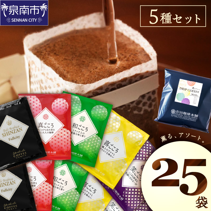 【吉田珈琲本舗】薫るアソート ドリップコーヒー 5種25袋 ※お届け不可地域あり【010E-027】