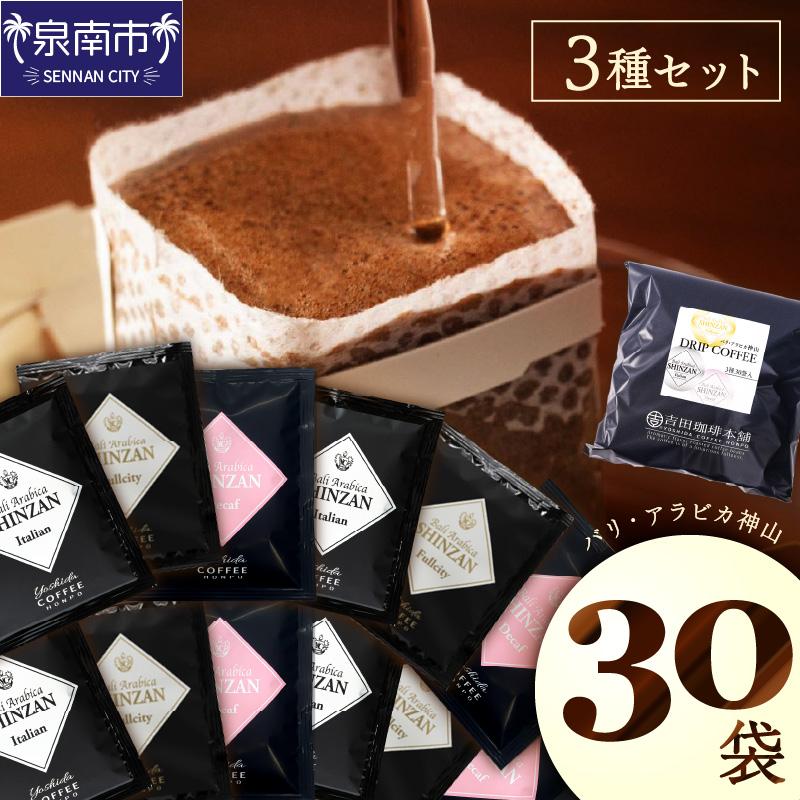 【吉田珈琲本舗】バリ・アラビカ神山 ドリップコーヒー 3種30袋 ※お届け不可地域あり【010E-029】