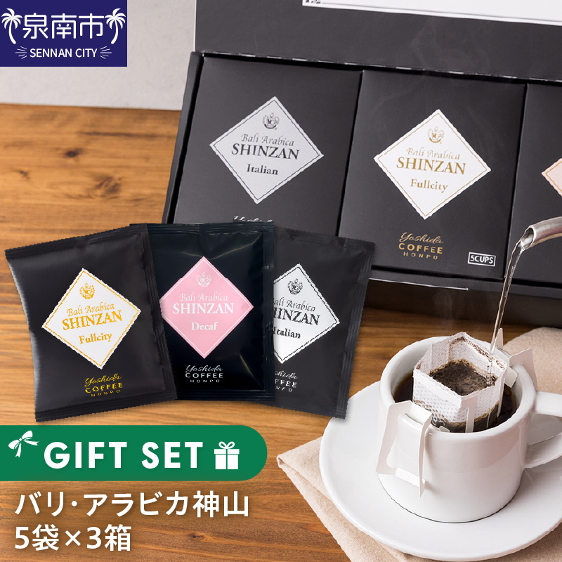 【吉田珈琲本舗】 バリ・アラビカ神山 5袋×3箱 ギフトセット【010E-030】