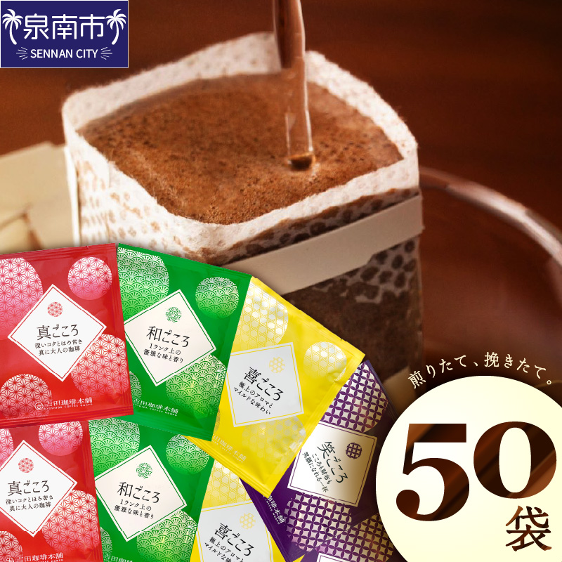 【吉田珈琲本舗】煎りたて、挽きたて!ドリップコーヒー4種50袋 ※お届け不可地域あり【010E-033】