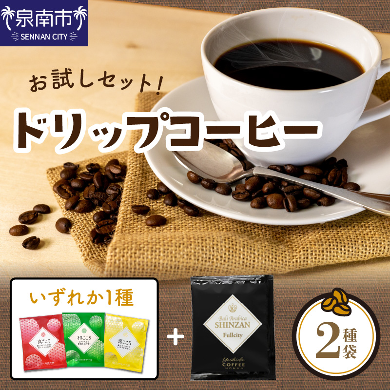 【吉田珈琲本舗】 【お試しセット】煎りたて 、 挽きたて !ドリップコーヒー 2袋セット【010E-035】