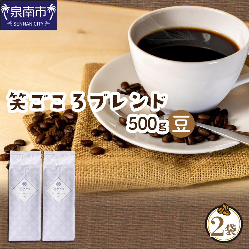 【吉田珈琲本舗】笑ごころブレンド 250g×2袋／豆※お届け不可地域あり【010E-036】