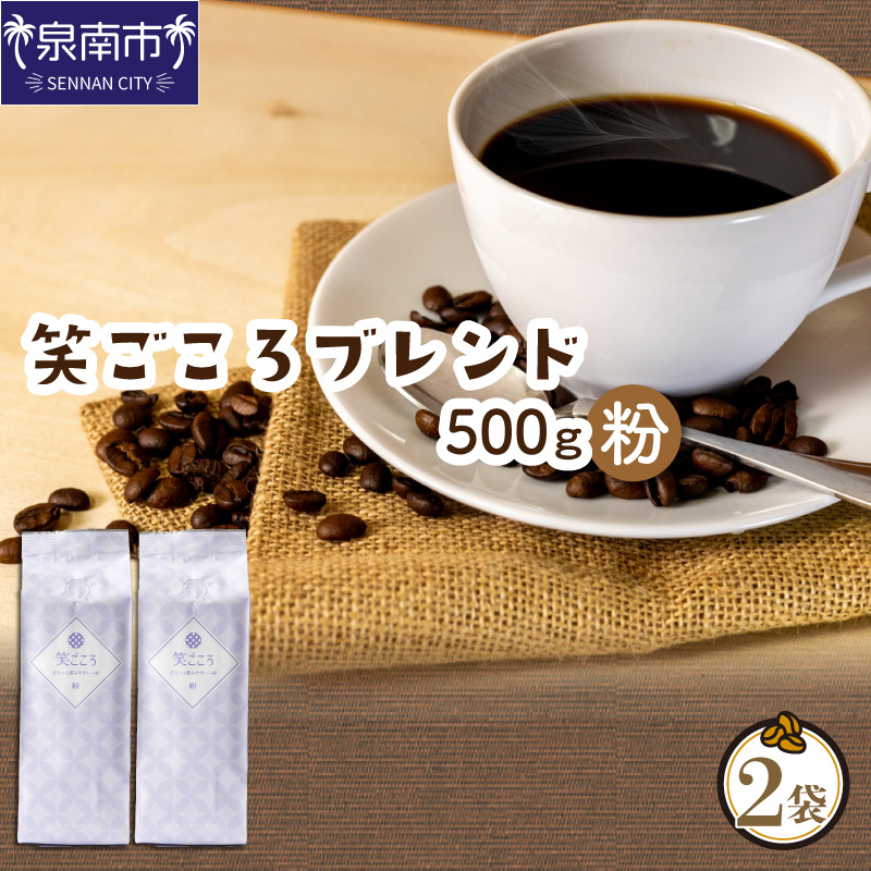 【吉田珈琲本舗】笑ごころブレンド 250g×2袋／粉※お届け不可地域あり【010E-037】