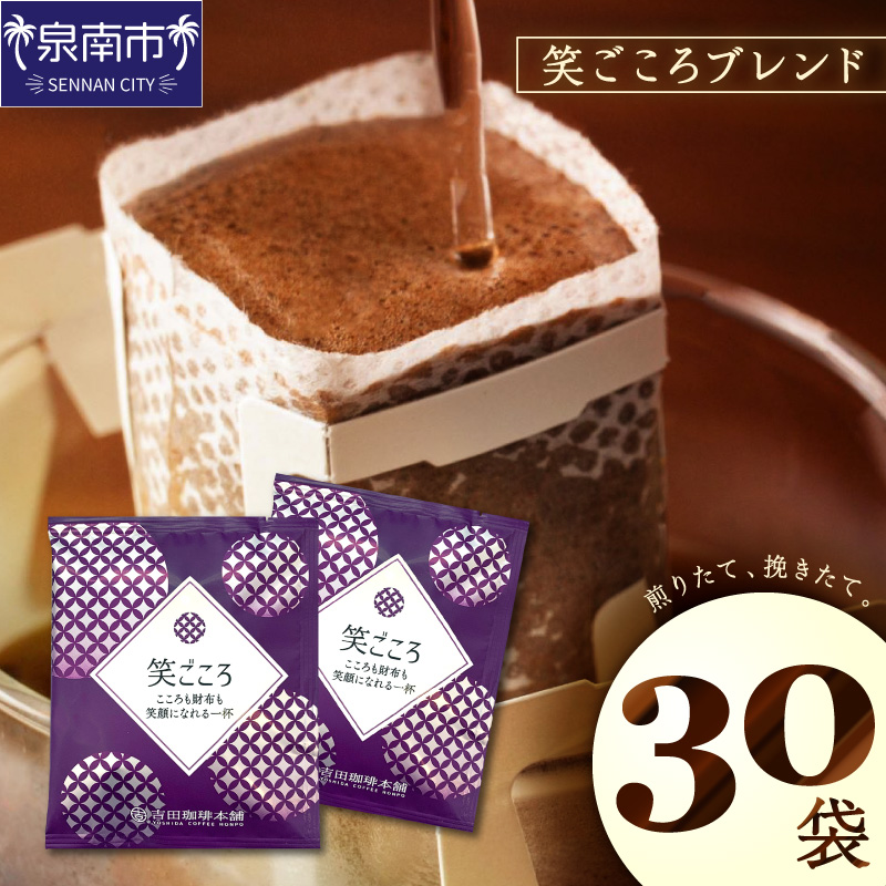 【吉田珈琲本舗】【ドリップコーヒー】笑ごころブレンド 30袋 ※お届け不可地域あり【010E-038】