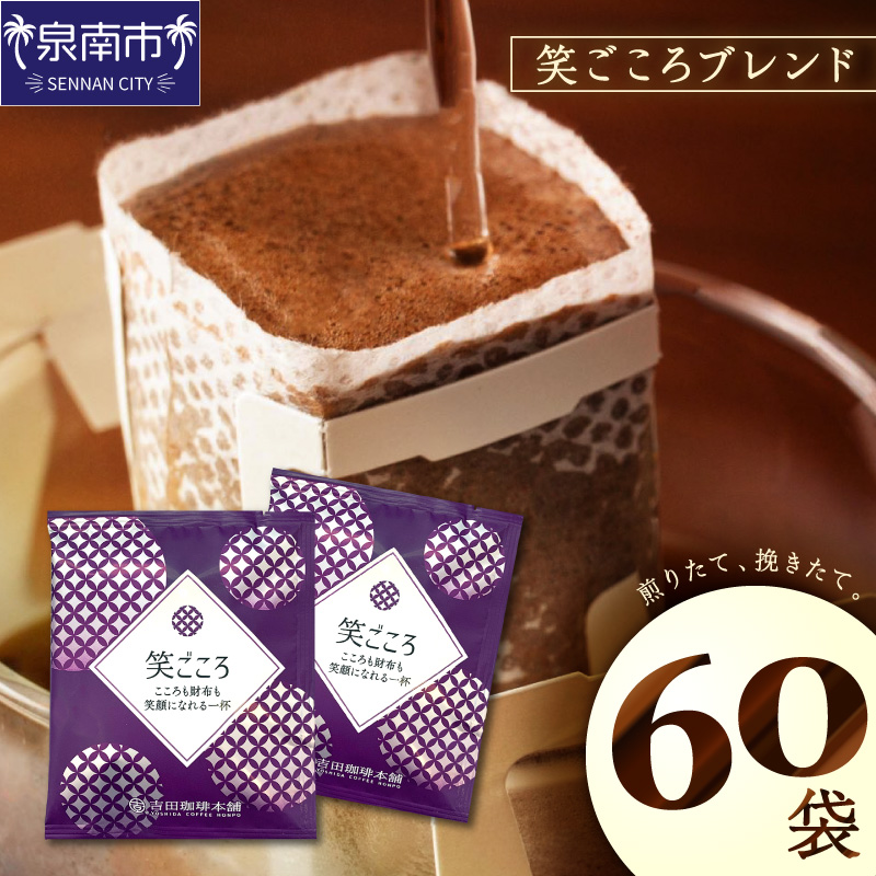 【吉田珈琲本舗】【ドリップコーヒー】笑ごころブレンド 60袋 ※お届け不可地域あり【010E-039】