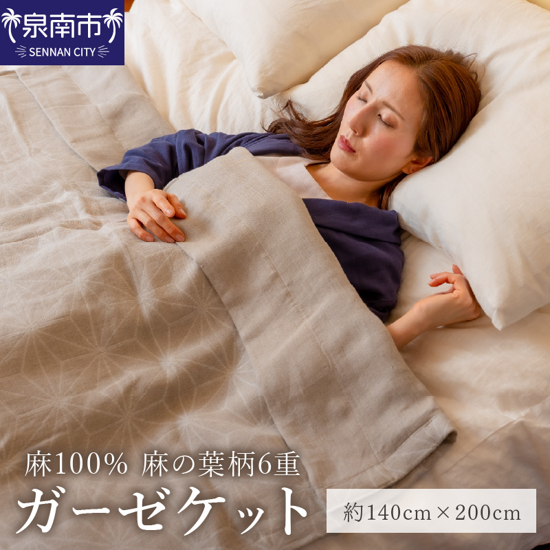 麻100％ 麻の葉柄6重ガーゼケット LIAS-2500G【011A-001】