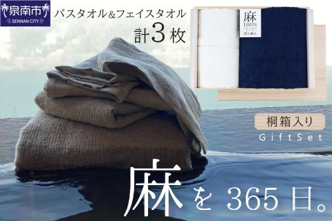 麻100％バスタオル1枚フェイスタオル2枚 ギフトセット STGT-200【011B-002】