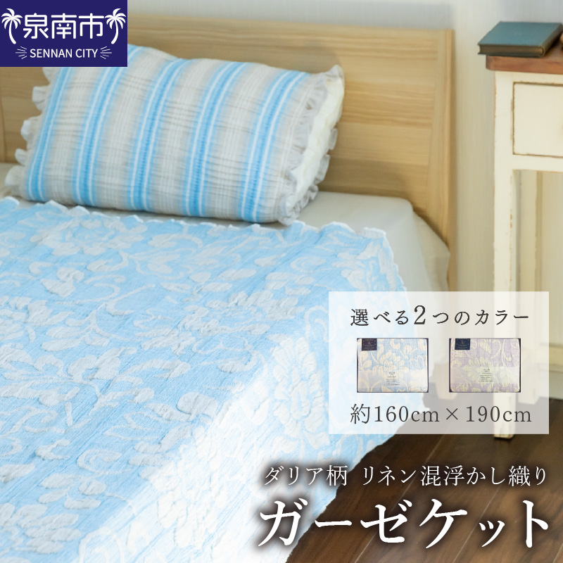 ダリア柄 リネン混浮かし織りガーゼケット JGDA-1500【011B-003】