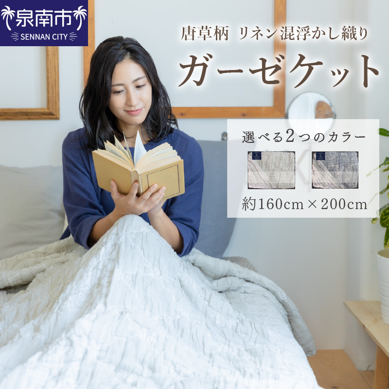 唐草柄 リネン混浮かし織りガーゼケット JGLS-1500【011B-004】