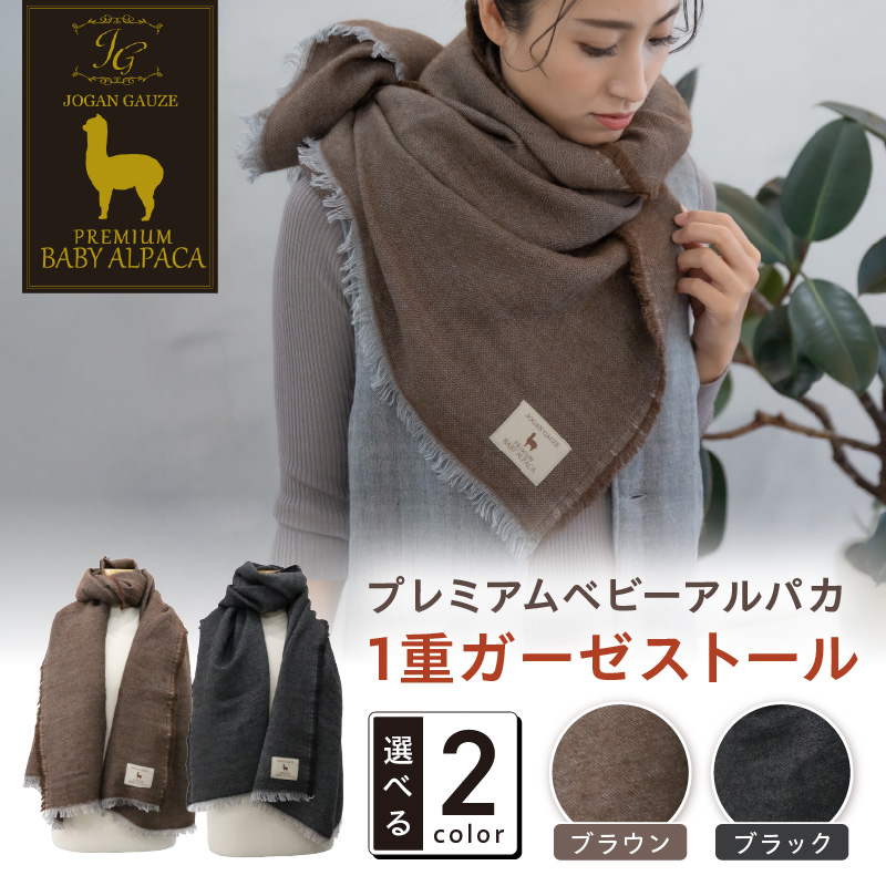 プレミアムベビーアルパカ 1重ガーゼストール BAIG-1200【011B-005】