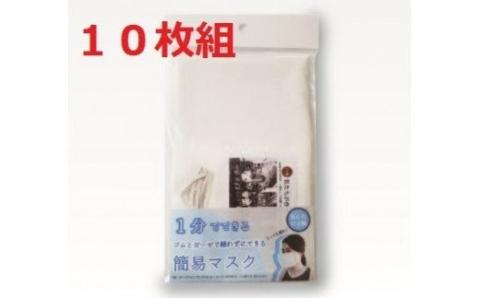 縫わずに出来る簡易マスク 10枚セット【011D-021】