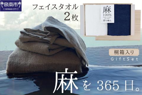 麻100％フェイスタオル2枚 ギフトセット STGT-80【011D-029】
