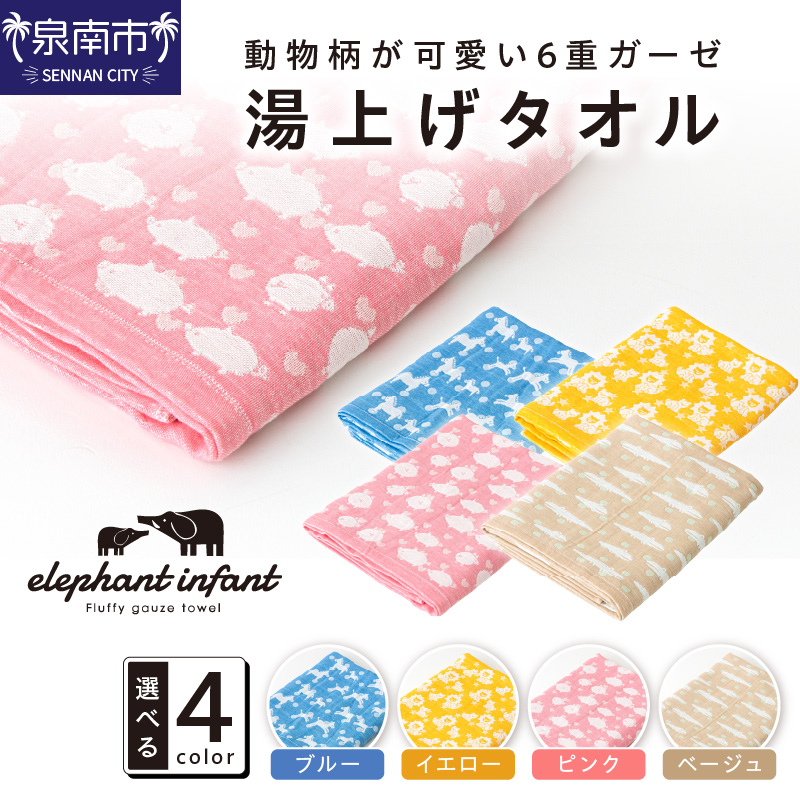 動物柄が可愛い 6重ガーゼ湯上げタオル ELFN-280【011D-036】