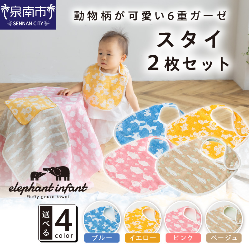 動物柄が 可愛い6重ガーゼスタイ 同色2枚セット ELFN-150S【011D-038】